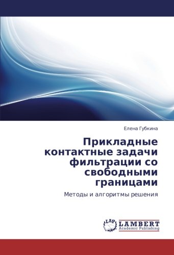 Прикладные контактные задачи фильтрации со свободными границами: Методы и алгоритмы решения: Metody i algoritmy resheniq