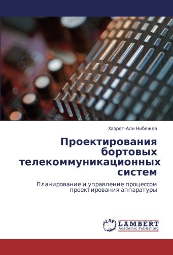 Проектирования бортовых телекоммуникационных систем: Планирование и управление процессом проектирования аппаратуры: Planirowanie i uprawlenie processom proektirowaniq apparatury