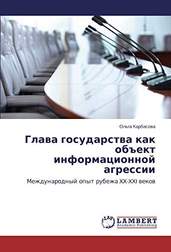 Глава государства как объект информационной агрессии: Международный опыт рубежа XX-XXI веков: Mezhdunarodnyj opyt rubezha XX-XXI wekow