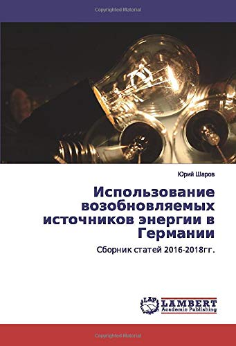 Использование возобновляемых источников энергии в Германии: Сборник статей 2016-2018гг.: Sbornik statej 2016-2018gg.