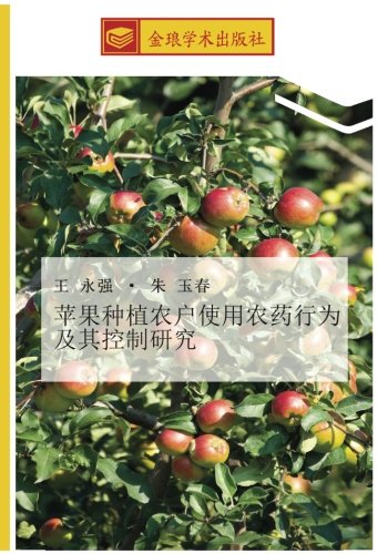 苹果种植农户使用农药行为及其控制研究