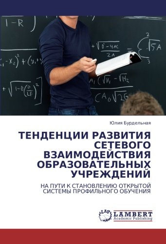 ТЕНДЕНЦИИ РАЗВИТИЯ СЕТЕВОГО ВЗАИМОДЕЙСТВИЯ ОБРАЗОВАТЕЛЬНЫХ УЧРЕЖДЕНИЙ: НА ПУТИ К СТАНОВЛЕНИЮ ОТКРЫТОЙ СИСТЕМЫ ПРОФИЛЬНОГО ОБУЧЕНИЯ: NA PUTI K STANOVLENIJu OTKRYTOJ SISTEMY PROFIL'NOGO OBUChENIYa