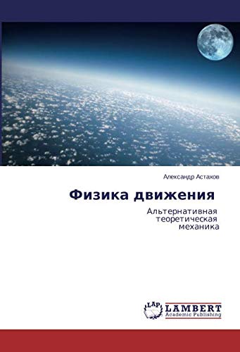 Физика движения: Альтернативная теоретическая механика: Al'ternatiwnaq teoreticheskaq mehanika