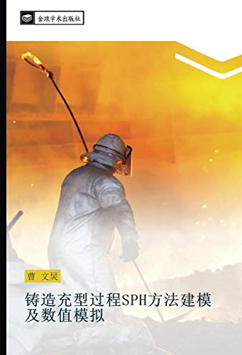 铸造充型过程SPH方法建模及数值模拟