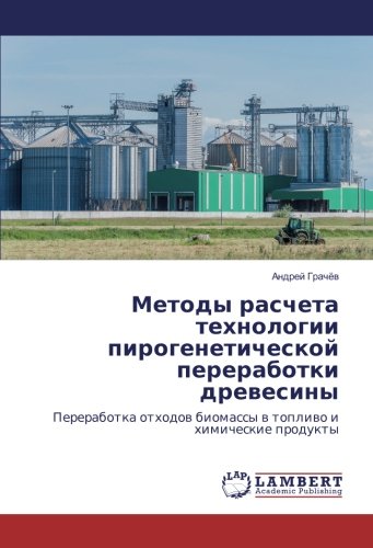 Методы расчета технологии пирогенетической переработки древесины: Переработка отходов биомассы в топливо и химические продукты: Pererabotka othodov biomassy v toplivo i himicheskie produkty