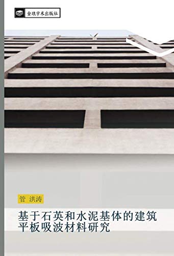 基于石英和水泥基体的建筑平板吸波材料研究