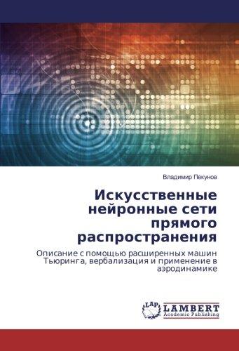 Искусственные нейронные сети прямого распространения: Описание с помощью расширенных машин Тьюринга, вербализация и применение в аэродинамике: ... werbalizaciq i primenenie w aärodinamike