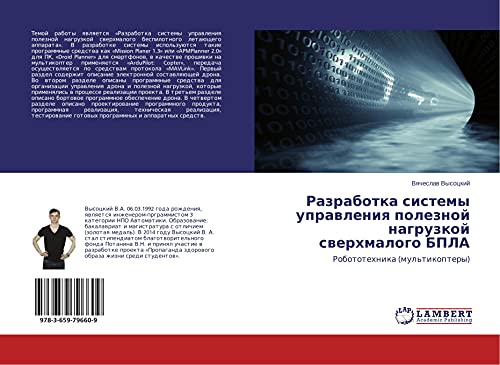 Razrabotka sistemy uprawleniq poleznoj nagruzkoj swerhmalogo BPLA: Robototehnika (mul'tikoptery)
