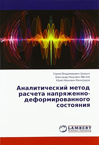 Аналитический метод расчета напряженно-деформированного состояния