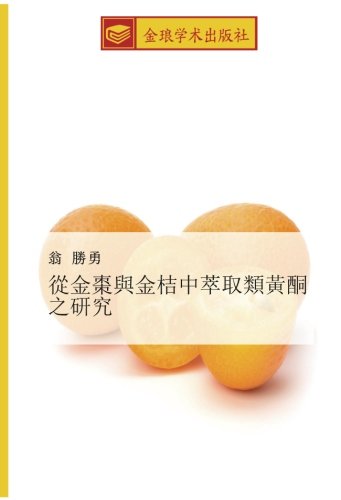 從金棗與金桔中萃取類黃酮之研究