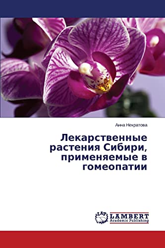 Лекарственные растения Сибири, применяемые в гомеопатии