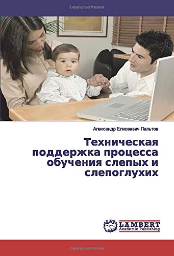 Техническая поддержка процесса обучения слепых и слепоглухих