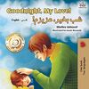 Goodnight, My Love! (English Farsi - Persian Bilingual Book) (English Farsi Bilingual Collection)