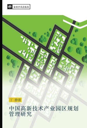 中国高新技术产业园区规划管理研究