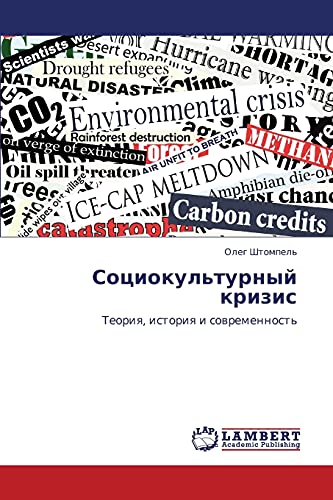 Социокультурный кризис: Теория, история и современность: Teoriq, istoriq i sowremennost'