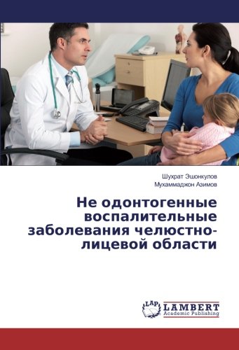 Не одонтогенные воспалительные заболевания челюстно-лицевой области