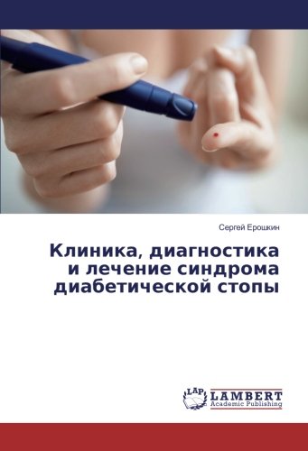 Клиника, диагностика и лечение синдрома диабетической стопы
