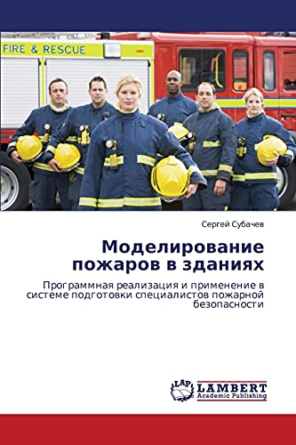 Моделирование пожаров в зданиях: Программная реализация и применение в системе подготовки специалистов пожарной безопасности: Programmnaq realizaciq i ... specialistow pozharnoj bezopasnosti