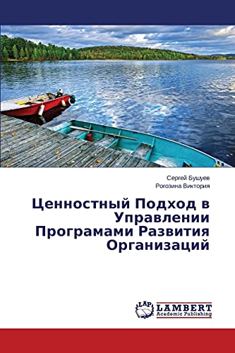 Ценностный Подход в Управлении Програмами Развития Организаций