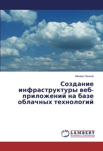 Создание инфраструктуры веб-приложений на базе облачных технологий