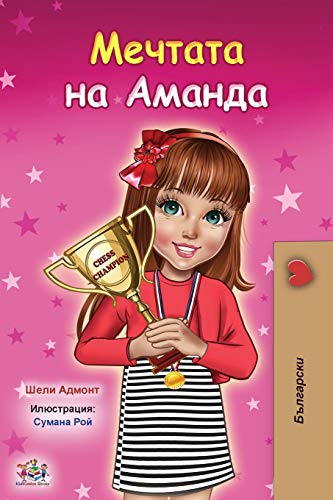 Amanda's Dream (Bulgarian Book for Kids) (Bulgarian Bedtime Collection)