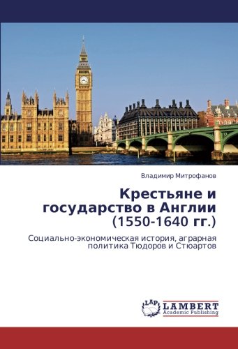 Крестьяне и государство в Англии (1550-1640 гг.): Социально-экономическая история, аграрная политика Тюдоров и Стюартов: Social'no-äkonomicheskaq istoriq, agrarnaq politika Tüdorow i Stüartow