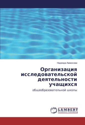 Организация исследовательской деятельности учащихся: общеобразовательной школы: obscheobrazowatel'noj shkoly