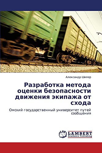 Razrabotka metoda otsenki bezopasnosti dvizheniya ekipazha ot skhoda: Omskiy gosudarstvennyy universitet putey soobshcheniya: Omskij gosudarstwennyj uniwersitet putej soobscheniq