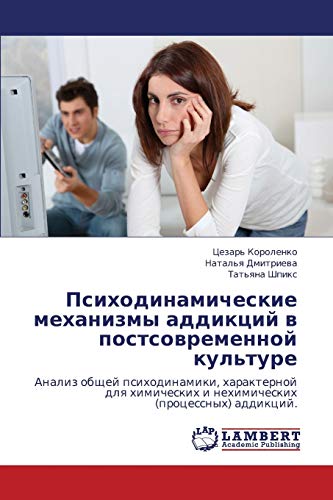 Психодинамические механизмы аддикций в постсовременной культуре: Анализ общей психодинамики, характерной для химических и нехимических (процессных) ... i nehimicheskih (processnyh) addikcij.