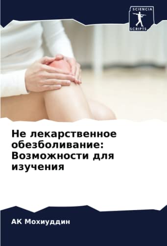 Не лекарственное обезболивание: Возможности для изучения: DE