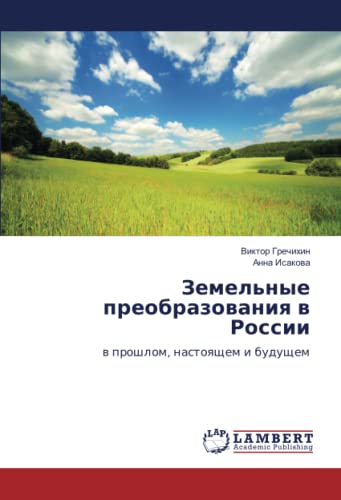 Земельные преобразования в России: в прошлом, настоящем и будущем: w proshlom, nastoqschem i buduschem