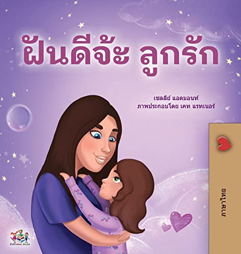 Sweet Dreams, My Love (Thai Children's Book) (Thai Bedtime Collection)