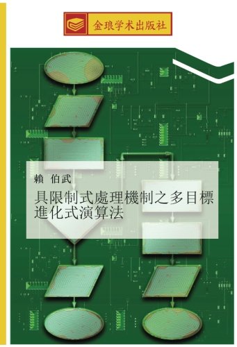 具限制式處理機制之多目標進化式演算法