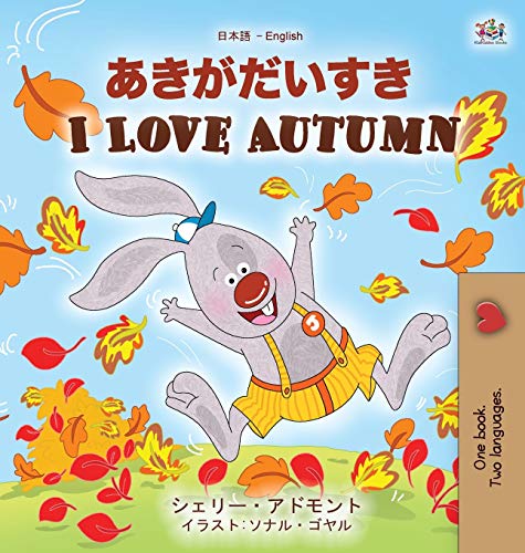 I Love Autumn (Japanese English Bilingual Children's Book) (Japanese English Bilingual Collection)