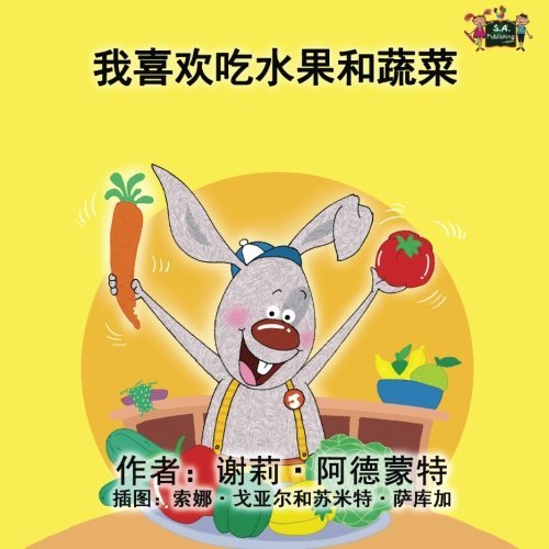 I Love to Eat Fruits and Vegetables (mandarin children's books, chinese kids books): mandarin kids books, Kids Chinese, chinese children stories (Chinese Bedtime Collection)