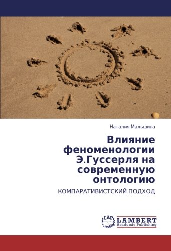 Влияние феноменологии Э.Гуссерля на современную онтологию: КОМПАРАТИВИСТСКИЙ ПОДХОД: KOMPARATIVISTSKIJ PODHOD