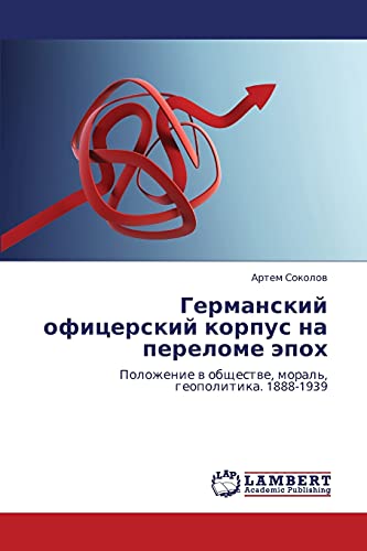 Germanskiy ofitserskiy korpus na perelome epokh: Polozhenie v obshchestve, moral', geopolitika. 1888-1939: Polozhenie w obschestwe, moral', geopolitika. 1888-1939