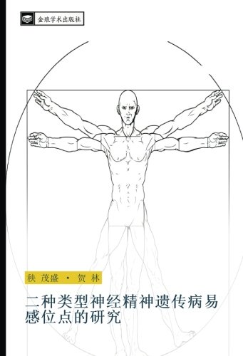 二种类型神经精神遗传病易感位点的研究