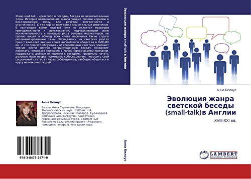 Evolyutsiya zhanra svetskoy besedy (small-talk)v Anglii: XVIII-XXI vv.: XVIII-XXI ww.