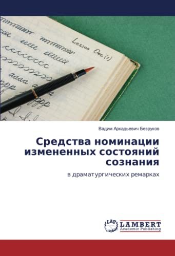 Средства номинации измененных состояний сознания: в драматургических ремарках: w dramaturgicheskih remarkah