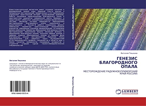 ГЕНЕЗИС БЛАГОРОДНОГО ОПАЛА: МЕСТОРОЖДЕНИЕ РАДУЖНОЕ(ПРИМОРСКИЙ КРАЙ РОССИИ): MESTOROZhDENIE RADUZhNOE(PRIMORSKIJ KRAJ ROSSII)