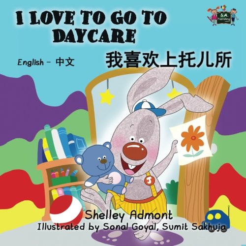 I Love to Go to Daycare (chinese bilingual books,chinese baby books): mandarin childrens books, chinese children's books, chinese kids books (English Chinese Bilingual Collection)