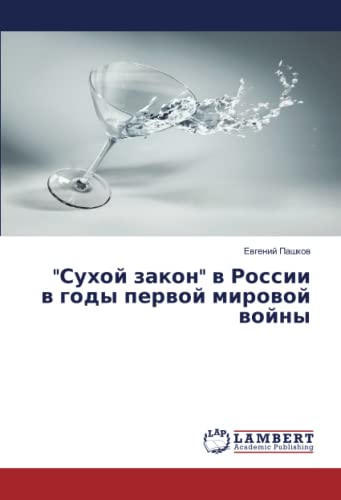 Сухой закон в России в годы первой мировой войны