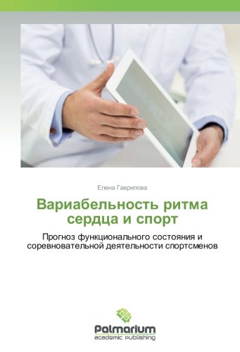 Вариабельность ритма сердца и спорт: Прогноз функционального состояния и соревновательной деятельности спортсменов