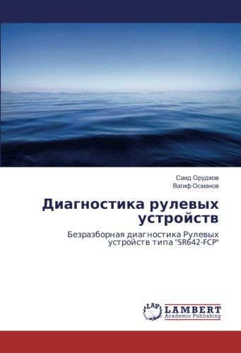 Диагностика рулевых устройств: Безразборная диагностика Рулевых устройств типа SR642-FCP: Bezrazbornaya diagnostika Rulevyh ustrojstv tipa SR642-FCP