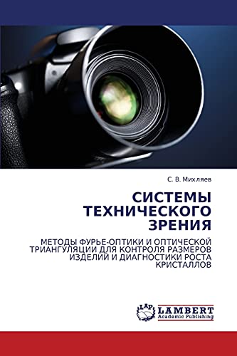 СИСТЕМЫ ТЕХНИЧЕСКОГО ЗРЕНИЯ: МЕТОДЫ ФУРЬЕ-ОПТИКИ И ОПТИЧЕСКОЙ ТРИАНГУЛЯЦИИ ДЛЯ КОНТРОЛЯ РАЗМЕРОВ ИЗДЕЛИЙ И ДИАГНОСТИКИ РОСТА КРИСТАЛЛОВ: METODY ... IZDELIJ I DIAGNOSTIKI ROSTA KRISTALLOV