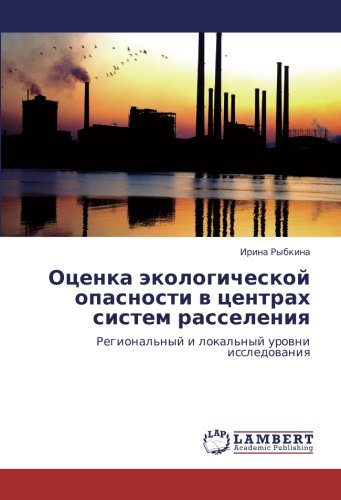 Оценка экологической опасности в центрах систем расселения: Региональный и локальный уровни исследования: Regional'nyj i lokal'nyj urowni issledowaniq