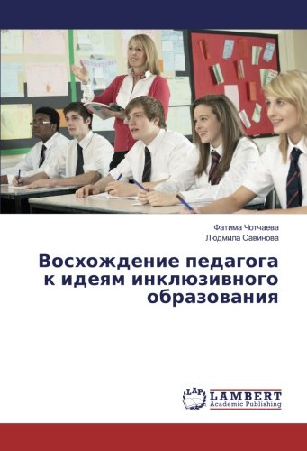 Восхождение педагога к идеям инклюзивного образования