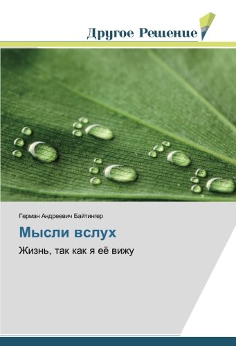 Мысли вслух: Жизнь, так как я её вижу: Zhizn', tak kak ya ejo vizhu