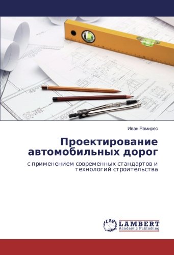 Проектирование автомобильных дорог: с применением современных стандартов и технологий строительства: s primeneniem sowremennyh standartow i tehnologij stroitel'stwa